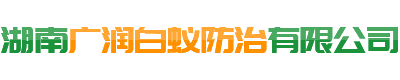 湖南广润白蚁防治有限公司_湖南邵阳白蚁防治|邵阳灭蚁|白蚁防治