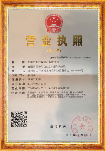 湖南广润白蚁防治有限公司,邵阳白蚁防治,邵阳灭蚁,邵阳除白蚁,白蚁防治